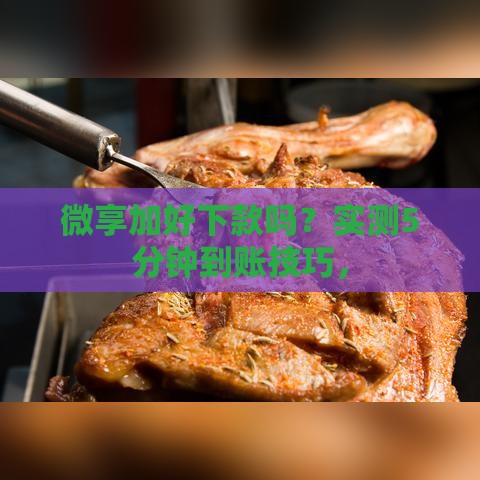 微享加好下款吗？实测5分钟到账技巧，