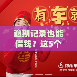 逾期记录也能借钱？这5个平台审核快、下款稳，试试这些方法！