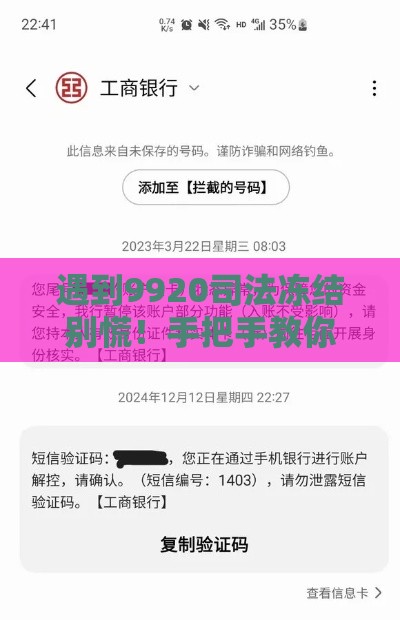 遇到9920司法冻结别慌！手把手教你在柜台取现的正确姿势