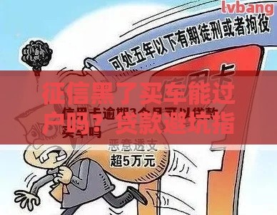 征信黑了买车能过户吗？贷款避坑指南必看！