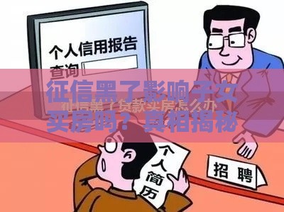 征信黑了影响子女买房吗？真相揭秘！老铁别慌看这里