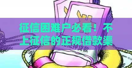 征信困难户必看！不上征信的正规借款渠道有哪些？