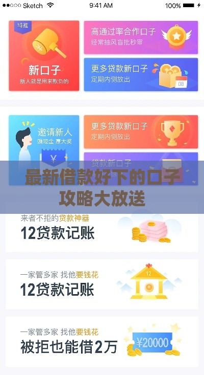 最新借款好下的口子攻略大放送