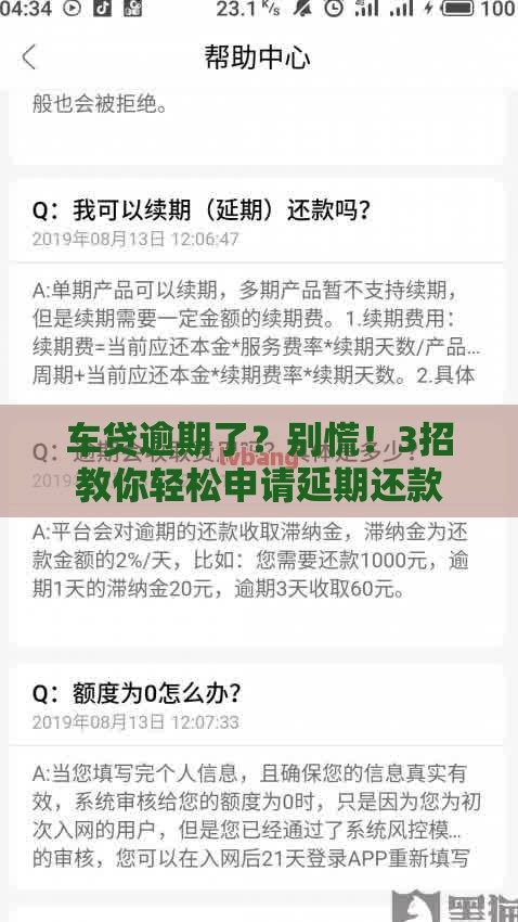 车贷逾期了？别慌！3招教你轻松申请延期还款