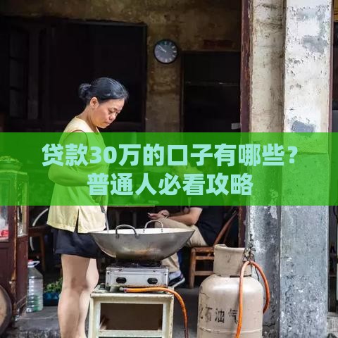 贷款30万的口子有哪些？普通人必看攻略