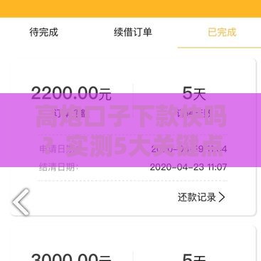 高炮口子下款快吗？实测5大关键点，避开这些坑才能秒到账！