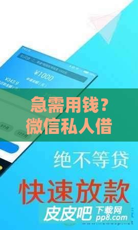 急需用钱？微信私人借款联系方式及正规贷款渠道推荐