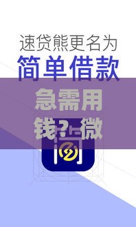 急需用钱？微信私人借款联系方式及正规贷款渠道推荐