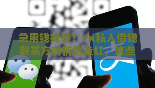 急用钱找谁？vx私人借钱联系方式悄然走红，这些风险要注意！