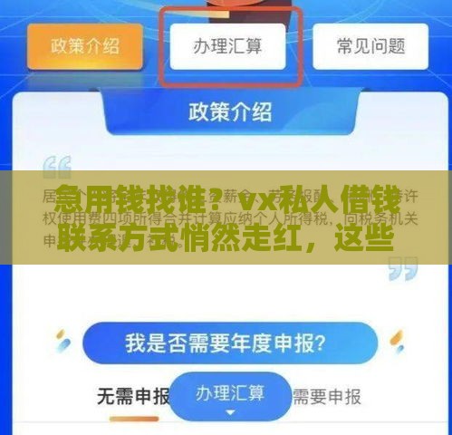 急用钱找谁？vx私人借钱联系方式悄然走红，这些风险要注意！