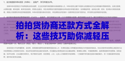 拍拍贷协商还款方式全解析：这些技巧助你减轻压力！