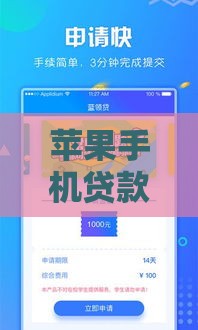 苹果手机贷款口子有哪些？实测5大靠谱低息平台，申请攻略速看！