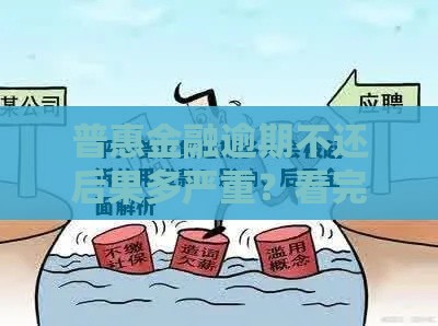 普惠金融逾期不还后果多严重?看完这5点你就慌了 普惠金融逾期不还后果多严重?看完这5点你就慌了