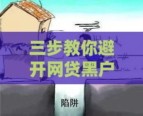 三步教你避开网贷黑户口子陷阱