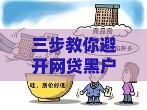 三步教你避开网贷黑户口子陷阱