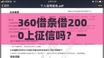 360借条借2000上征信吗？一文讲透借款细节！