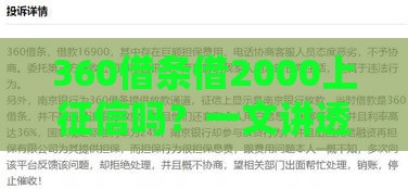 360借条借2000上征信吗？一文讲透借款细节！