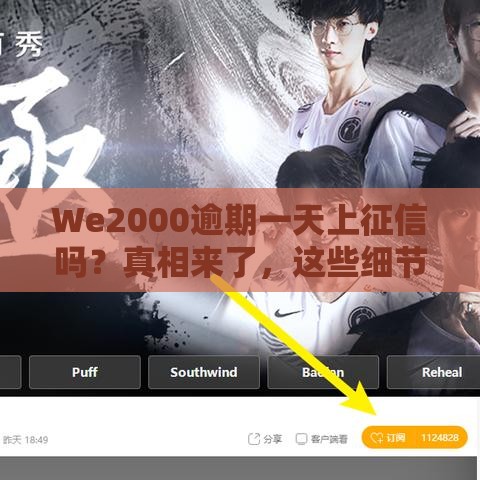We2000逾期一天上征信吗？真相来了，这些细节要注意！
