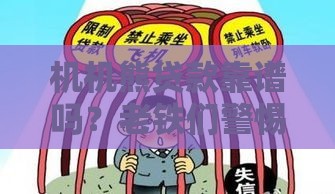 机机熊贷款靠谱吗？老铁们警惕这些细节别踩坑！