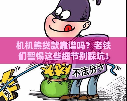 机机熊贷款靠谱吗？老铁们警惕这些细节别踩坑！