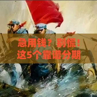 急用钱？别慌！这5个靠谱分期口子或许能解燃眉之急