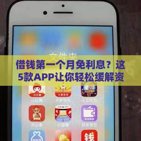 借钱第一个月免利息？这5款APP让你轻松缓解资金压力