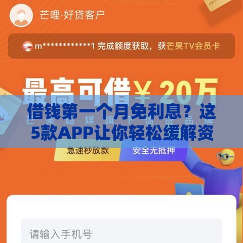借钱第一个月免利息？这5款APP让你轻松缓解资金压力