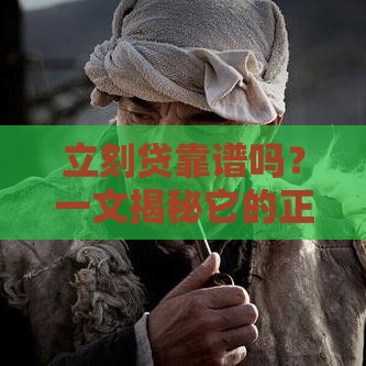 立刻贷靠谱吗？一文揭秘它的正规性和避坑指南