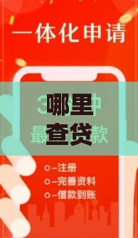 哪里查贷款口子更新？这5个渠道最靠谱