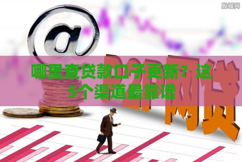 哪里查贷款口子更新？这5个渠道最靠谱