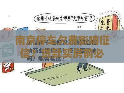 南京停车欠费影响征信？贷款买房前必看！