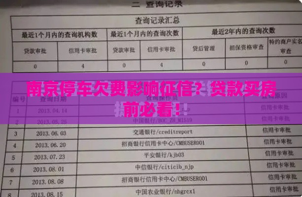 南京停车欠费影响征信？贷款买房前必看！