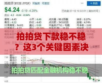 拍拍贷下款稳不稳？这3个关键因素决定成败！