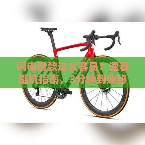 闪电借款这么容易？速看避坑指南，3分钟到账秘诀曝光！