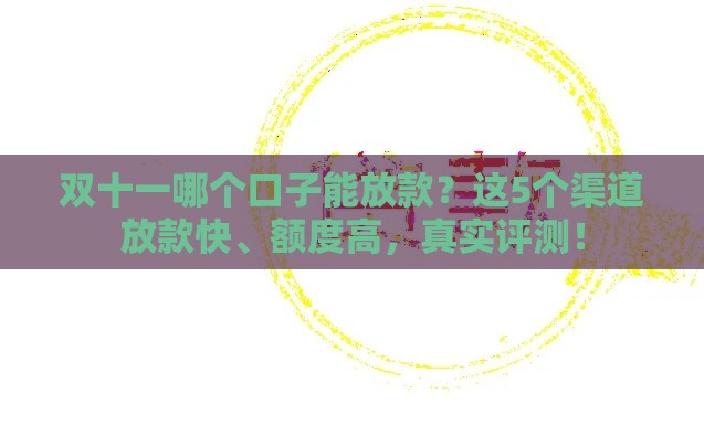 双十一哪个口子能放款？这5个渠道放款快、额度高，真实评测！