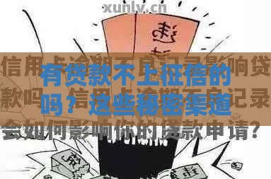 有贷款不上征信的吗?这些秘密渠道你可能不知道! 有贷款不上征信的吗?这些秘密渠道你可能不知道!