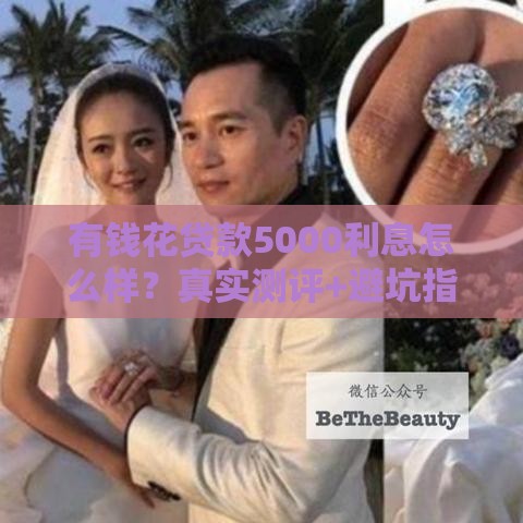有钱花贷款5000利息怎么样？真实测评+避坑指南，利息计算一次讲清！