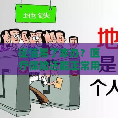 征信黑了咋办？医疗保险还能正常用不？看完终于懂了！