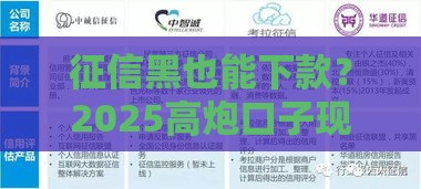 征信黑也能下款？2025高炮口子现状深度扒皮