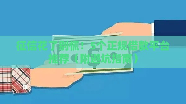 征信花了别慌！5个正规借款平台推荐（附避坑指南）