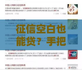 征信空白也能贷?手把手教你不上人行也能借钱的门道 征信空白也能贷?手把手教你不上人行也能借钱的门道