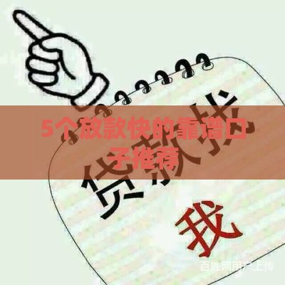 5个放款快的靠谱口子推荐