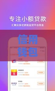 信用钱包的口子哪里下载？手把手教你安全靠谱渠道！