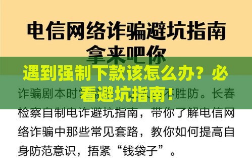 遇到强制下款该怎么办？必看避坑指南！