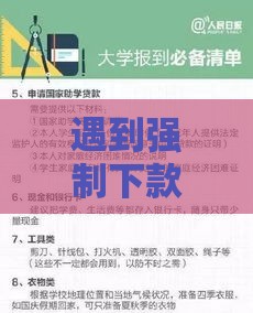 遇到强制下款该怎么办？必看避坑指南！