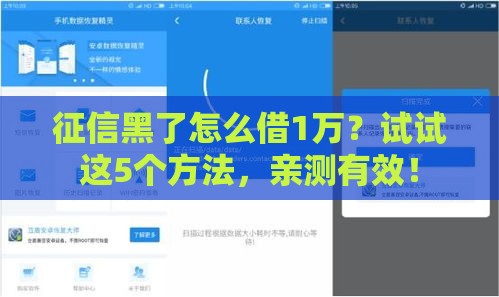 征信黑了怎么借1万？试试这5个方法，亲测有效！