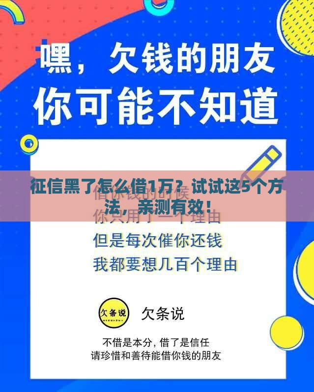 征信黑了怎么借1万？试试这5个方法，亲测有效！