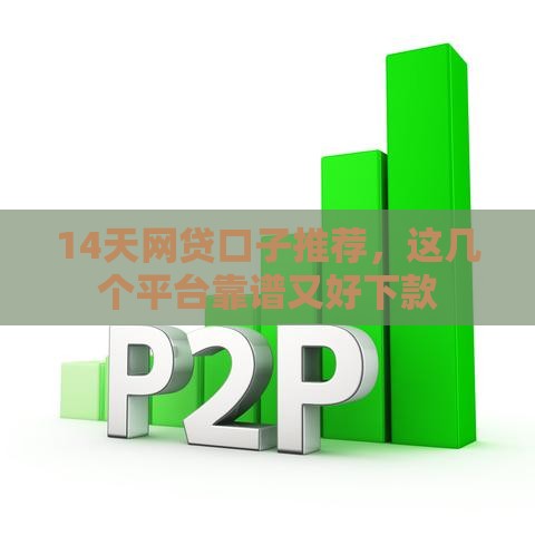 14天网贷口子推荐，这几个平台靠谱又好下款
