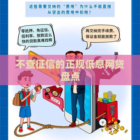 不查征信的正规低息网贷盘点