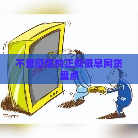 不查征信的正规低息网贷盘点